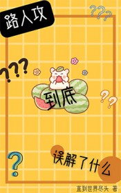 路人攻怎么he[快穿]