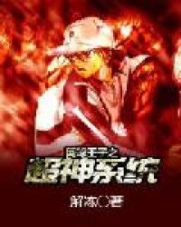 网球王子之超神系统 解冻 小说