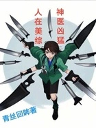 人在美综扫荡反派全文阅读无弹框