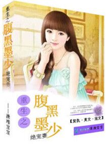 重生之腹黑墨少决宠妻