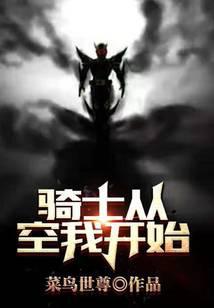 骑士从空我开始下载