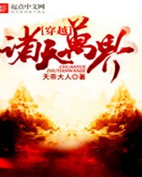 穿越诸天万界推倒女主角txt