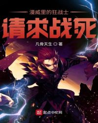 漫威里的狂战士请求战死txt