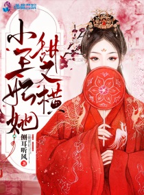 嗜血天下十岁小王妃