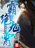 霸绝九霄 小说