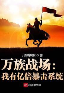 万族战场:我有亿倍暴击系统笔趣阁