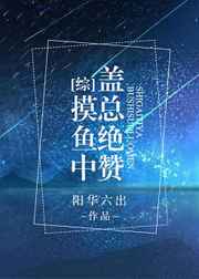 [综]盖总绝赞摸鱼中格格党