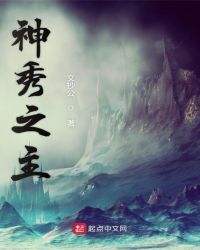 神秀之主笔趣阁无弹窗