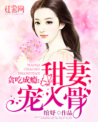 契约甜妻总裁宠妻成瘾