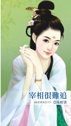 宰相很难追分解阅读