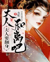 首辅大人的傲娇夫人