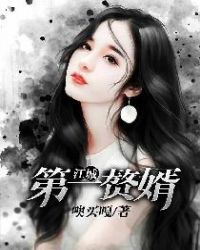 江城第一赘婿有声小说