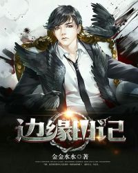 边缘日记小李子牺牲了什么