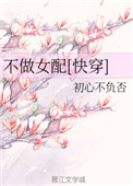 快穿之女配美好人生