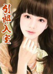 引郎入室迅雷下载 下载