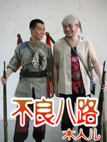 不良八路txt