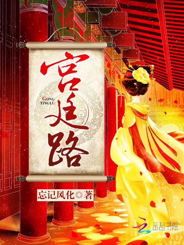 宫廷路免费阅读