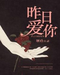 昨日爱你txt网盘