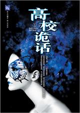 《高校诡话》在线阅读
