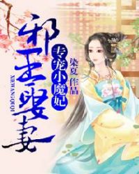 邪王独宠逆天小魔妃