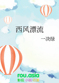 西风漂流什么季节最强