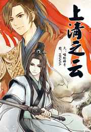 《上清之云》by喵的神奇