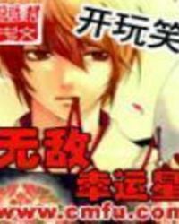 无敌幸运星迅雷下载