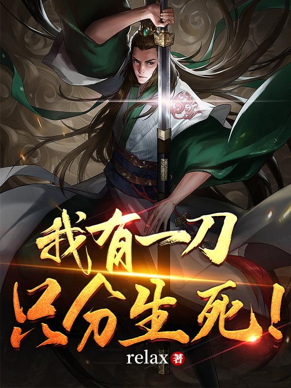 我有一刀可霸天下