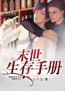 末世生存手册 完结番外下载