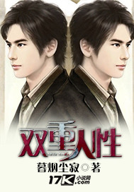 双重性格的人很可怕吗