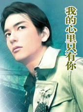 我的心里只有你没有他吉他谱