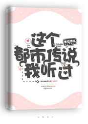 这个都市传说我听过 免费阅读