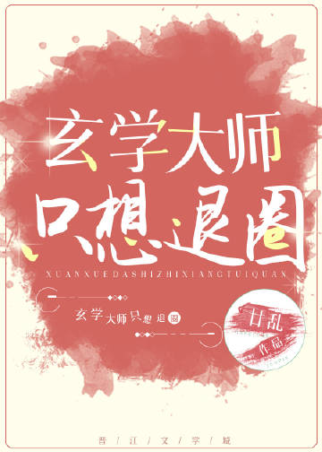 玄学大师在娱乐圈