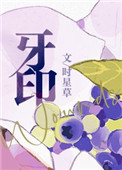 牙印小说时星草