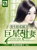 重生娱乐圈之巨星甜妻txt下载