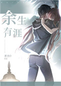 余生有涯txt下载