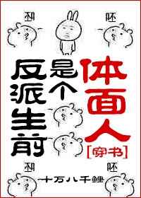 反派生前是个体面人