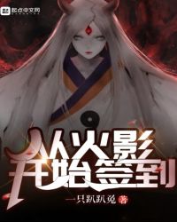 从火影开始签到山中夜风