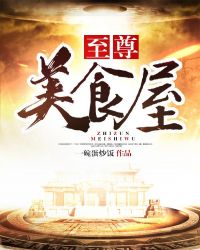 至尊美食屋 小说