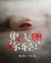 阴胎十月之鬼夫缠上身