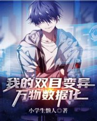 我的双目变异万物数据化八一小说