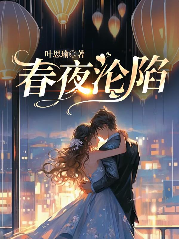 春夜沦陷小说免费笔趣阁最新章节