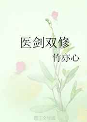 医武双修全集免费阅读