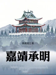 嘉靖承明作者枫渡清江