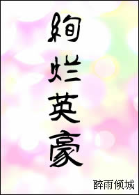 绚烂英豪初战销金原文