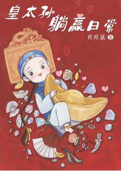 清穿之皇太孙躺赢txt下载