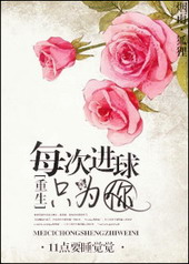 每次进球只为你格格党