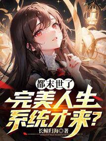 我的完美末世人生蚂蚁文学