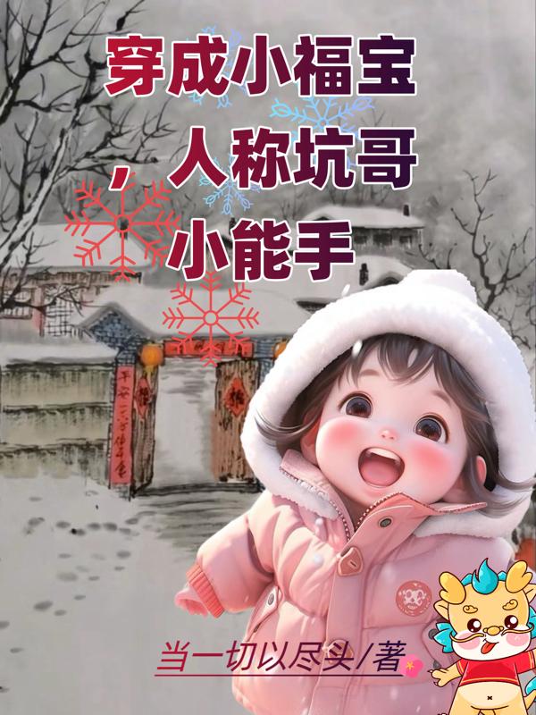 三岁半的小福宝 粟宝