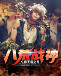 八荒战神夜麟笔趣阁
